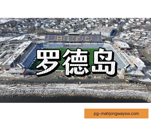 罗德岛主场完胜法亚尔岛四球零封展现强大实力