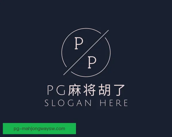 介绍pg麻将胡了